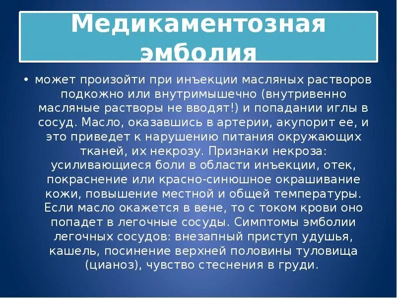 Осложнения какие инъекции. Осложнения введения масляных растворов. Осложнение после введения масляного раствора. Осложнения после введения подкожных инъекций. Презентация на тему постинъекционные осложнения.