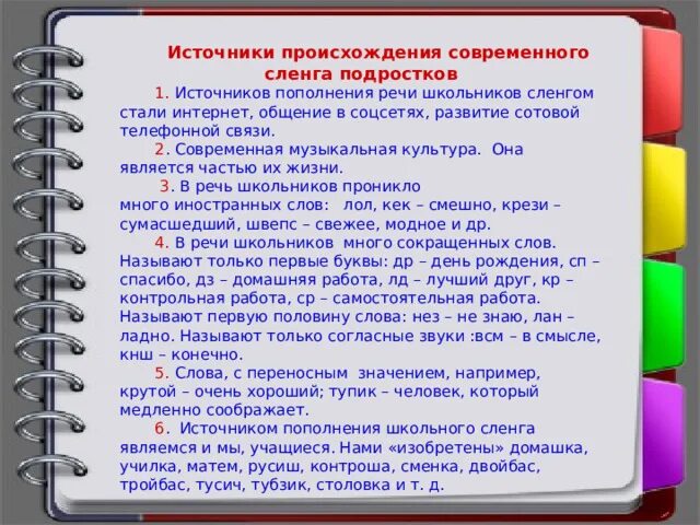 Современный сленг подростков. Молодежный жаргон в речи современных школьников. Сленг современного школьника. Речь современного школьника или подростковый сленг.