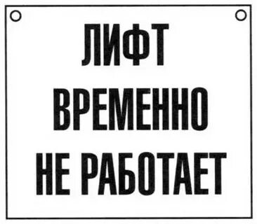 На лифте не ездите