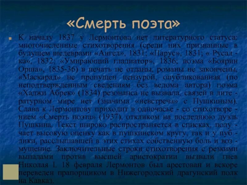 Смерть поэта чувства. Смерть поэта 1837. Смерть поэта Лермонтова. Смерть поэта текст. Смерть поэта текст стихотворения.