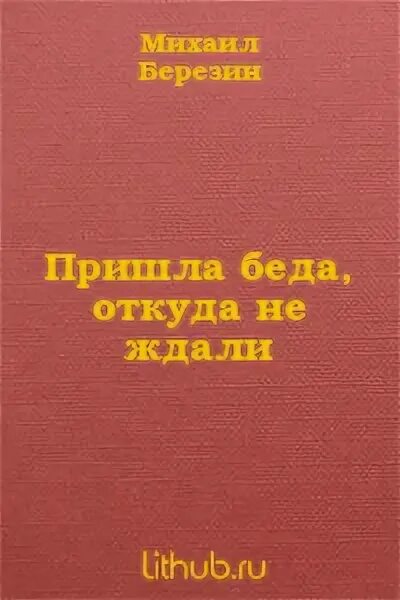 Беда учебник. Пришла беда откуда не ждали