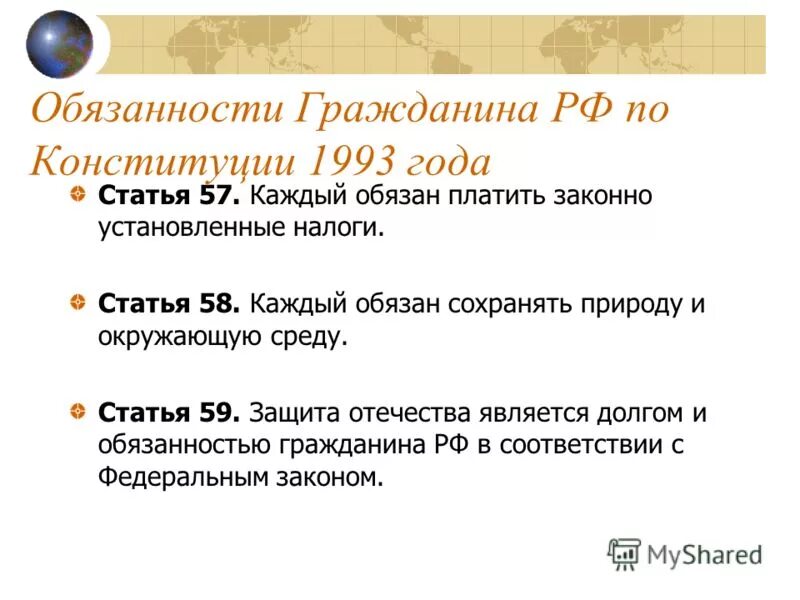 Ст 59 конституции российской федерации. Статья 57 Конституции. Обязанности гражданина РФ по Конституции 1993. Обязанности граждан Российской Федерации по Конституции 1993 года. Статья 57 Конституции РФ.