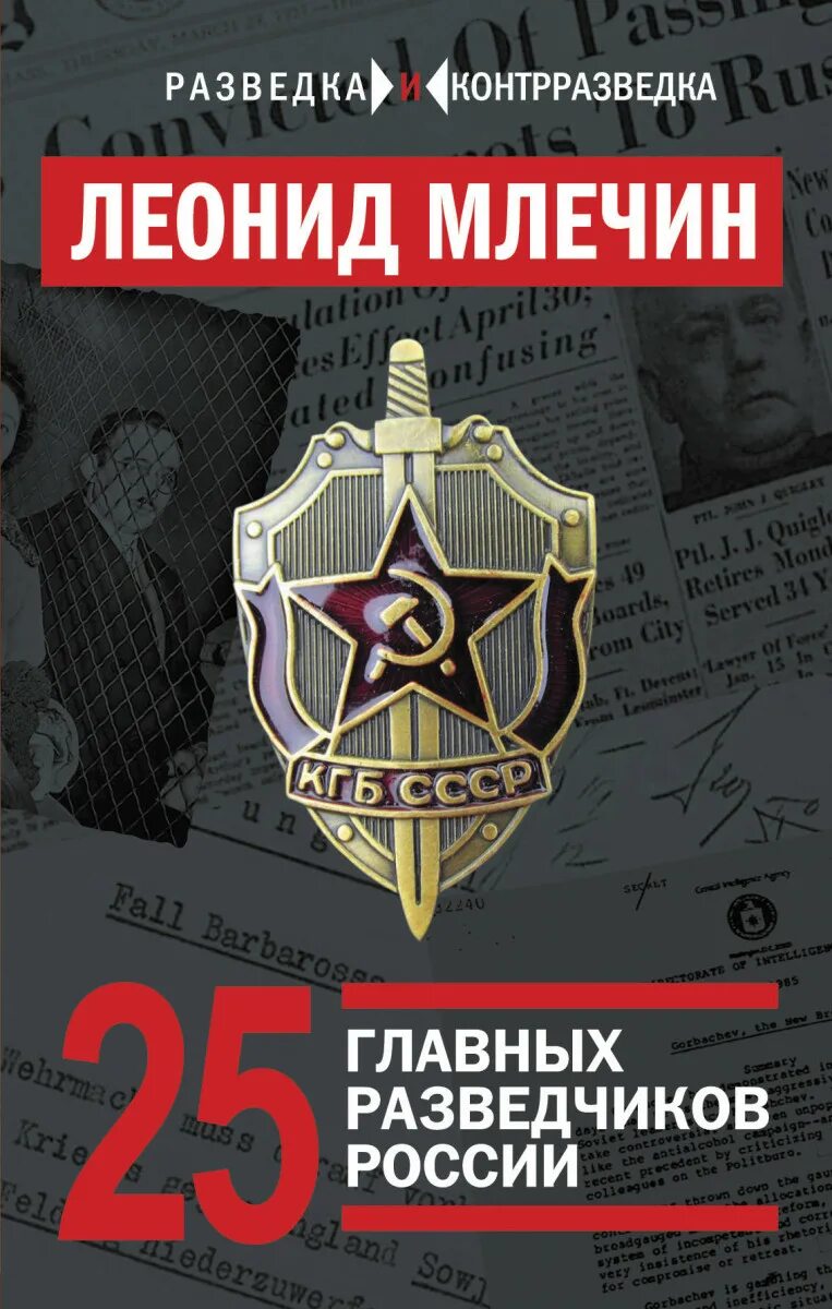 Свр книги. Книги о разведчиках. книги о разведке и спецслужбах. книги про разведку. советские книги о разведке и контрразведке.
