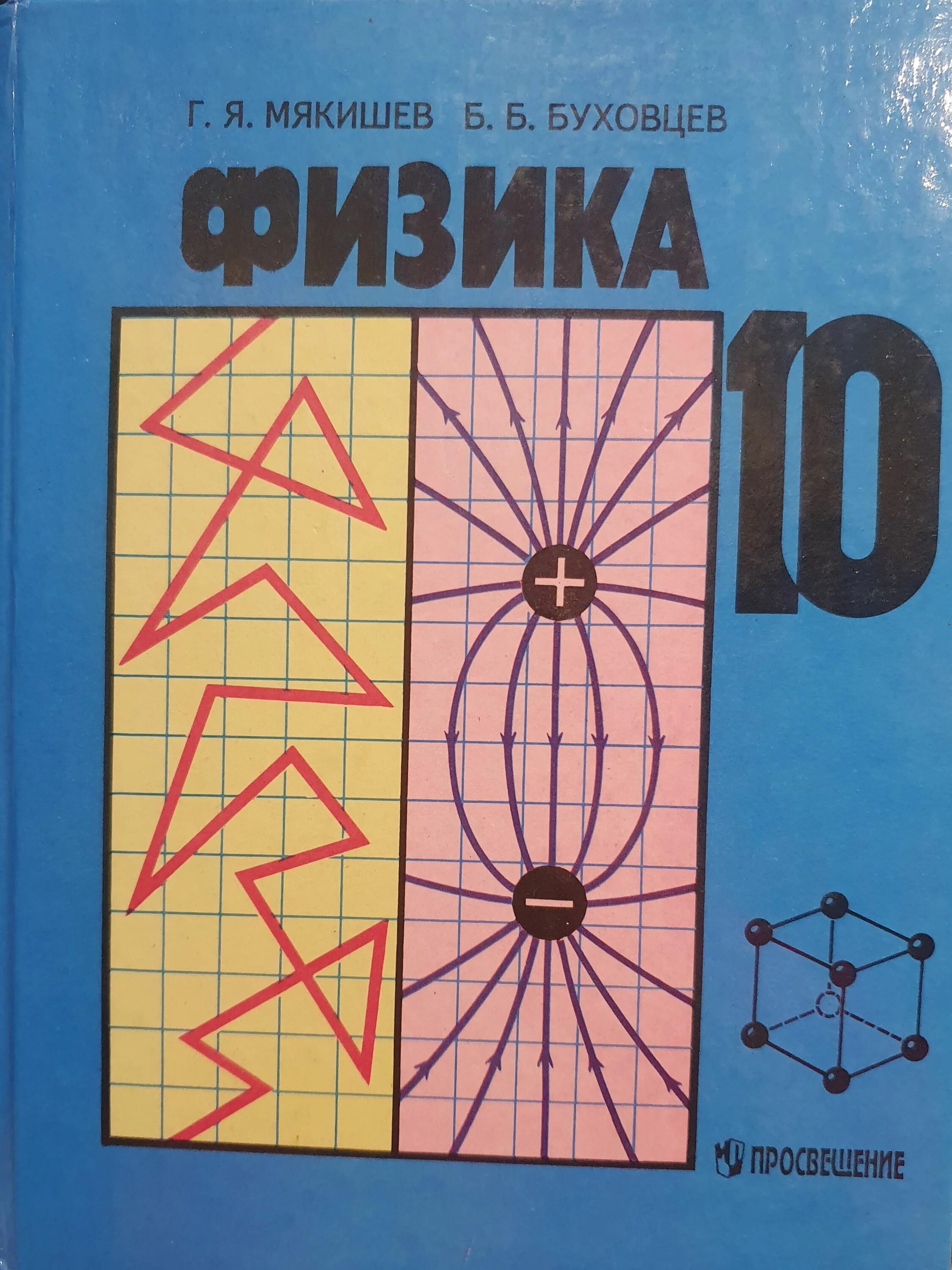 Физика 10 (Мякишев г.я.), Издательство Просвещение. 10 Класс.Мякишев г.я., Буховцев б.б. физика-10. Г Я Мякишев б б Буховцев физика 10 класс. Г Я Мякишев физика 10 класс.