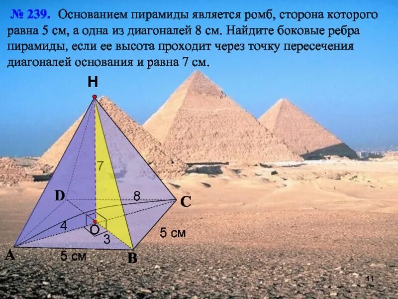 Пирамиды является. Основанием пирамиды является ромб. Пирамида с основанием ромб. Высота пирамиды является. Через что проходит высота пирамиды.