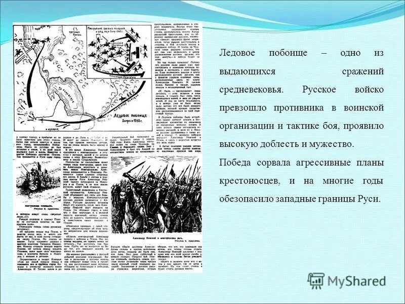 Ледовый значение. Ледовое побоище 4 класс. Битва на Чудском озере схема сражения. План карта ледового побоища.