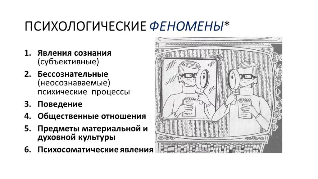 Психологические феномены группы. Психологический феномен это в психологии. Феномены в психологии детей. Психические феномены. Феномены в психологии с примерами.