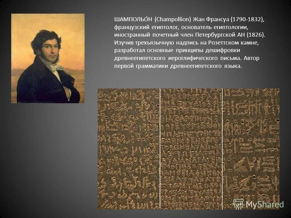 французский учёный жан-франсуа шампольон. французский учёный жан-франсуа шампольон. французский ученый который расшифровал египетские иероглифы. франсуа шампольон расшифровал письменность древнего египта. жан франсуа шампольон и розеттский камень.
