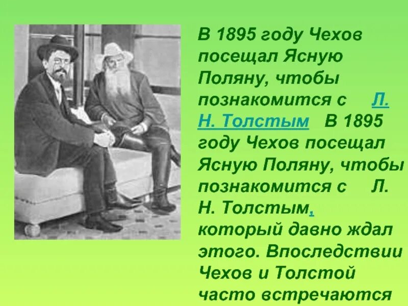 Чехов в Ясной Поляне. Чехов и толстой в Ясной Поляне. Встреча Чехова с толстым. 1895 Год Чехов. А п чехов друзья