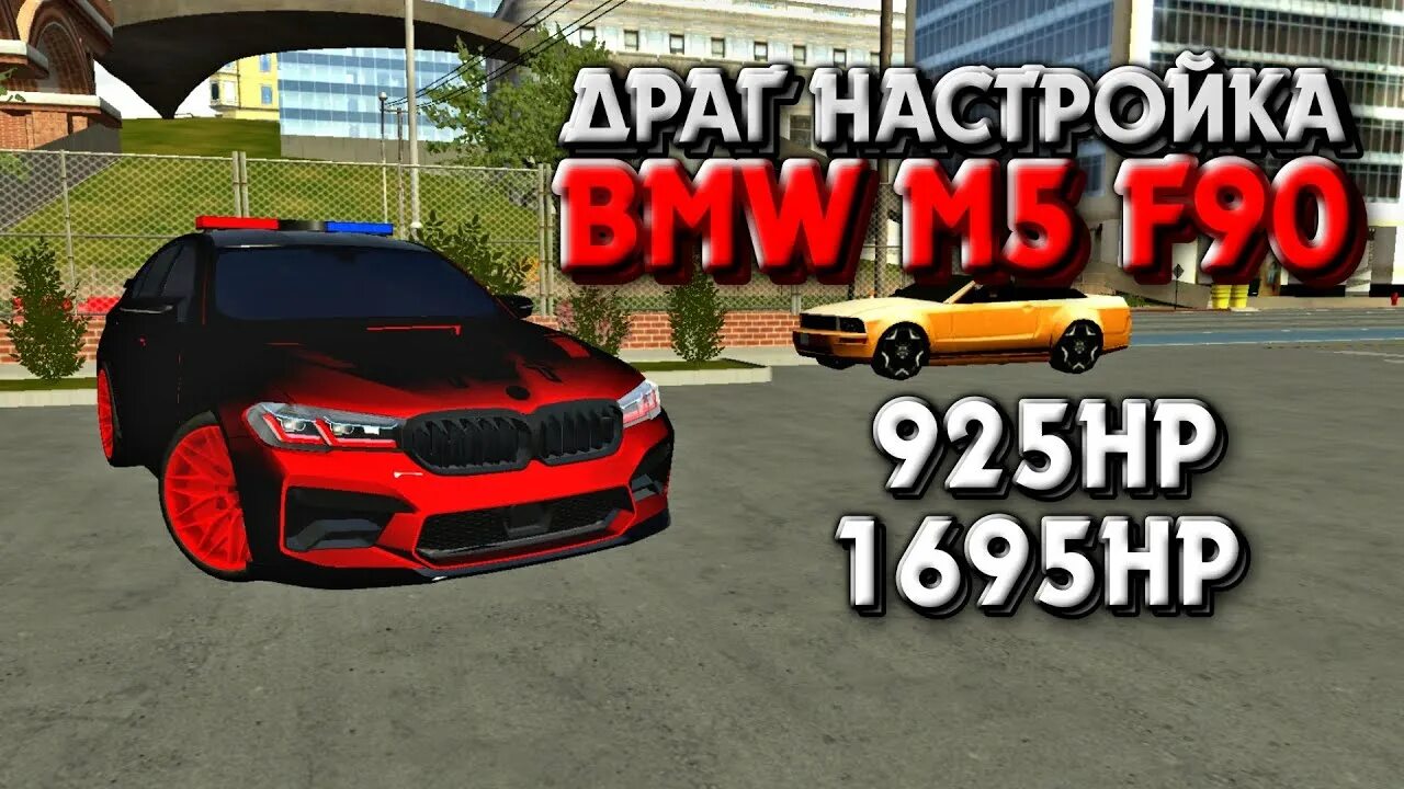 M5 f90 кар паркинг. Чит на м5 ф90 в кар паркинг. Трансмиссия на BMW m5 f90 car parking. Драг настройка на м5 ф90 в кар паркинг. Драг настройка на м5 ф90 в кар