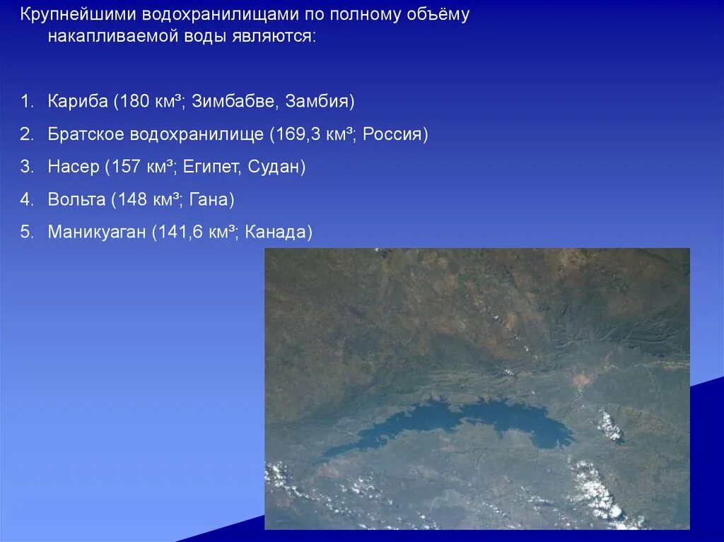 Водохранилище Кариба на карте. Крупнейшие водохранилища Африки. Водохранилище Кариба на карте Африки. Крупные водохранилища России Братское. 5 крупнейших водохранилищ