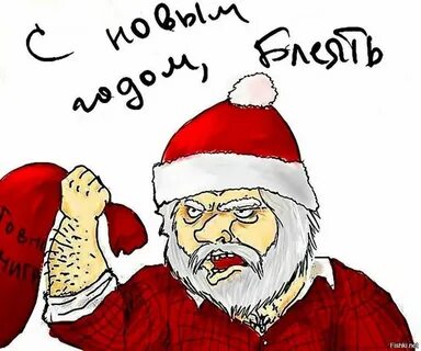 Пошел на х новый год
