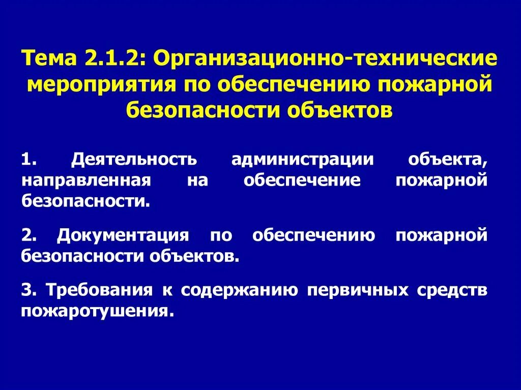 Мероприятия по обеспечению пожарной безопасности. Технические мероприятия по обеспечению пожарной безопасности. Организационно-технические мероприятия по обеспечению пожарной. Организационно-технические противопожарные меры.