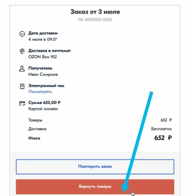 Озон когда придет заказ. Озон возврат товара. Как оформить возврат на Озон. Озон аккаунт. Как понять что пришла посылка с озона.