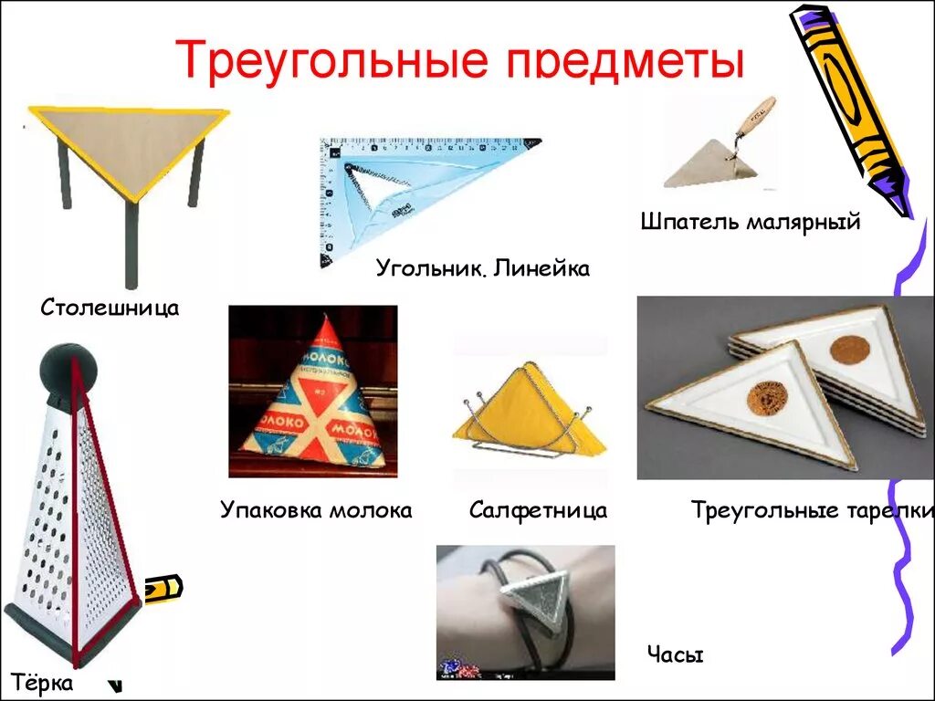Треугольные предметы. Предметы треугольной формы. Предметы в форме треугольника. Треугольные предметы треугольной формы. Изделия которые имеют форму