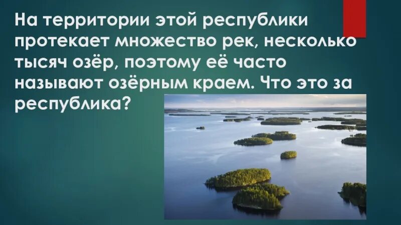 Какую страну называют страной 1000 озер. Республика тысячи озер. 1000 Озер фото. Какую Республику называют страной край тысячи озёр. Республика 1000 озер коорди.