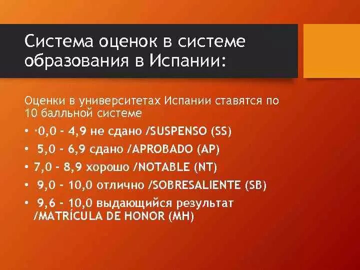 Система оценивания в Испании в школе. Испанская система оценок в школе. Бальная система оценки Испания. Система оценок в Испании.