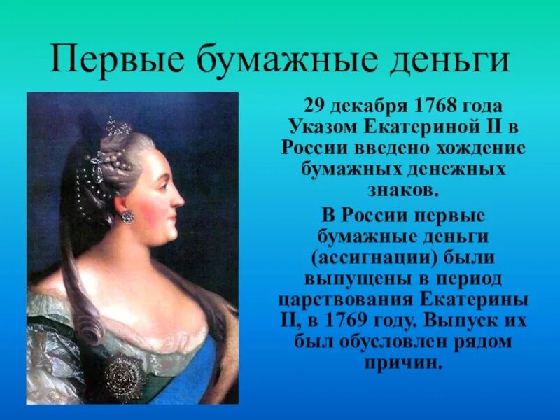 Указ 1768 года Екатерины 2. Бумажные деньги 1768 года. Бумажные деньги Екатерины 2.