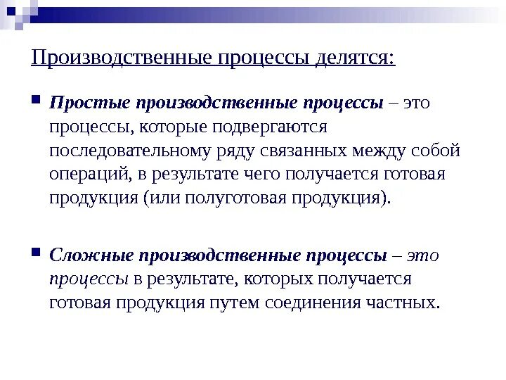 Развитие представляет собой сложный процесс. Сложный производственный процесс это. Простой производственный процесс. Простые и сложные производственные процессы. Простой производственный процесс пример.