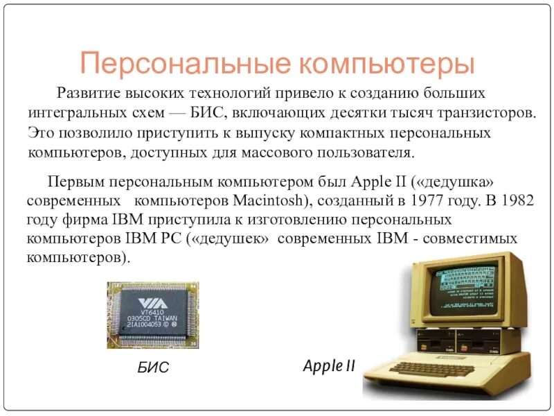 Где появился компьютер. История персонального компьютера. Появление персональных компьютеров. История появления компьютера. История появления персонального компьютера.