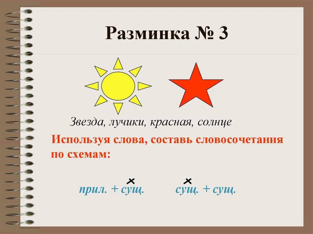 Со словом звезда. Предложение со словом звезда. Сочетаемость слова звезда. Словосочетание со словом солнце. Задача про звезду.