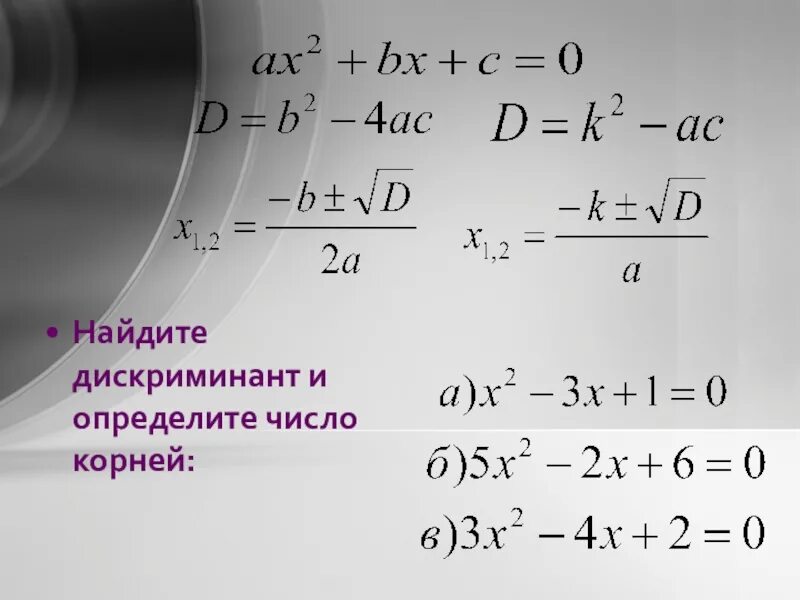 Дискриминант корни есть. Дискриминант. Как найти дискриминант. Как Найди дискриминант.