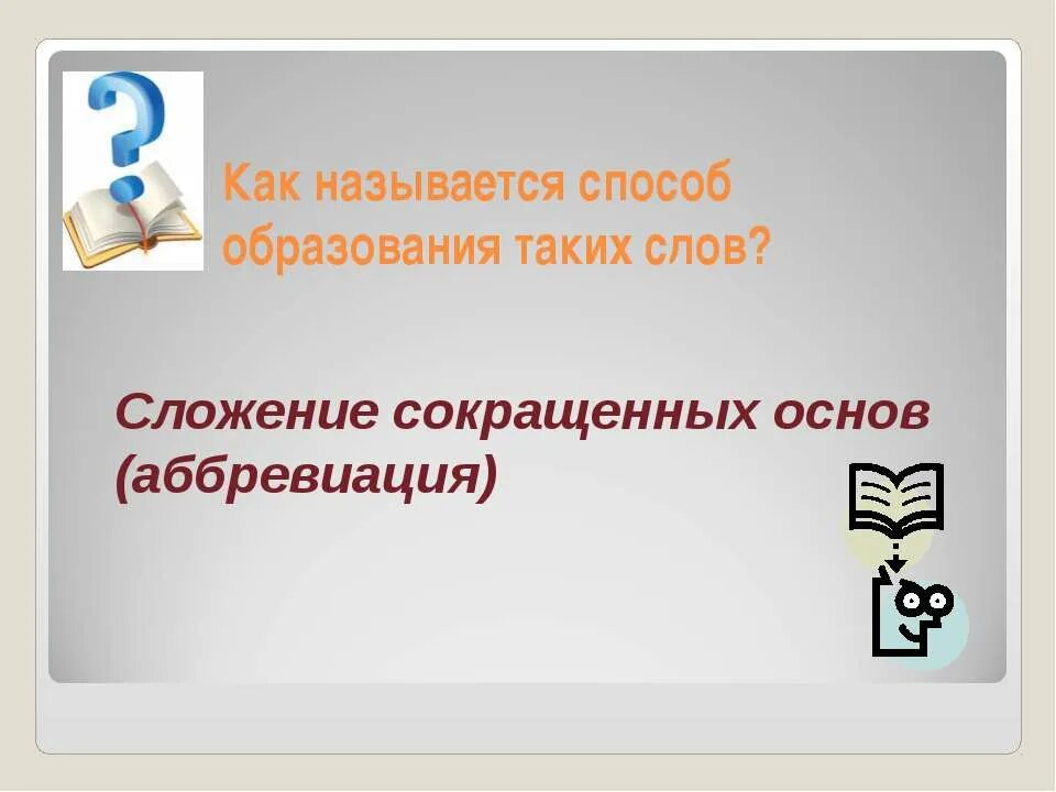Слова образованные сложением сокращенных слов. Слова образованные сложением сокращенных слов. Слова образованные сложением сокращенных основ. Слова образованные сложением сокращенных слов. Сложение сокращённых основ способ образования слов примеры.