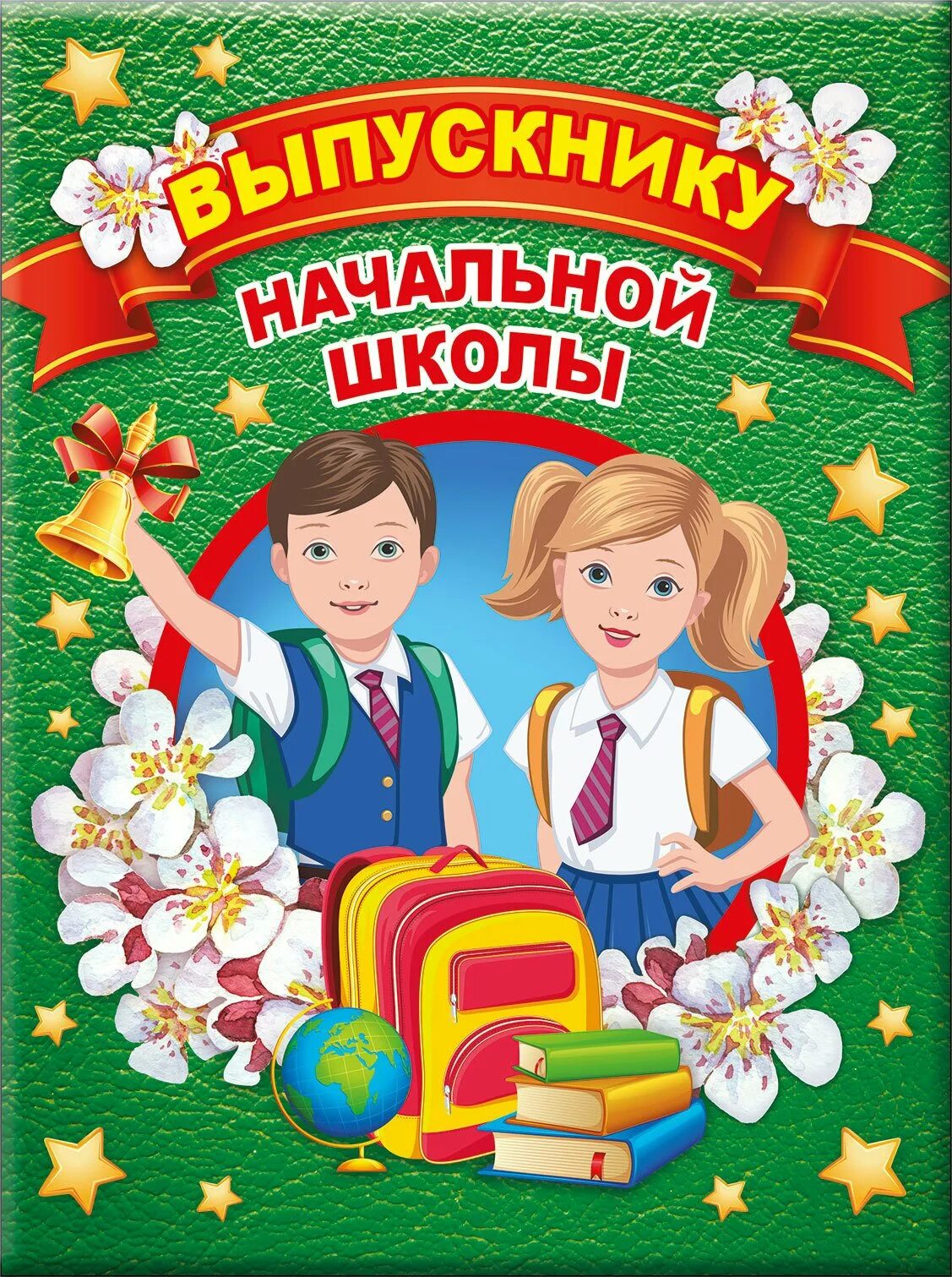 Поздравления выпускникам 4. Выпускник начальной школы. С окончанием начальной школы. Выпускной в начальной школе. Папка выпускника начальной школы.