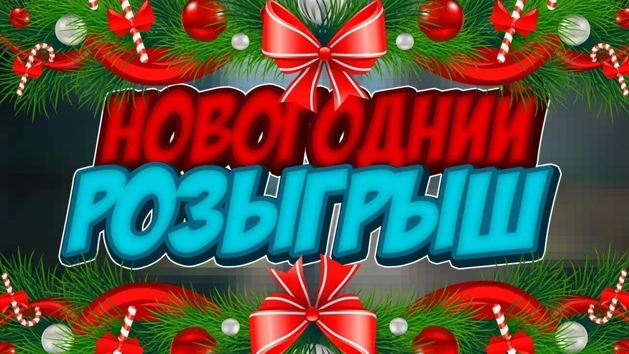 New prize. Новогодний розыгрыш. Новогодний розыгрыш призов. Внимание новогодний розыгрыш. Конкурсы розыгрыши новогодний сюрприз.