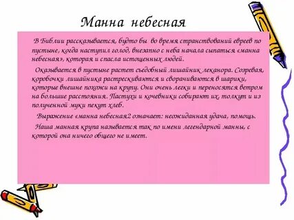 Как произошел фразеологизм манна небесная