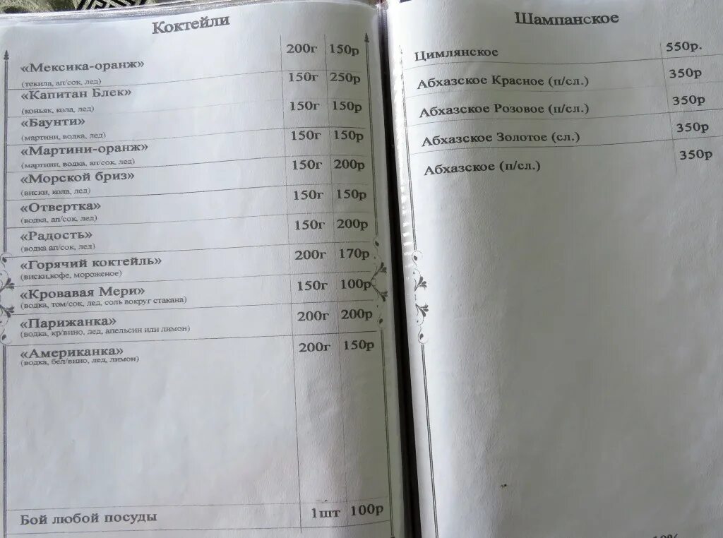 Абхазский словарь. Меню кафе в Гаграх. Кафе у моря меню Гагра. Кафе беседка Гагра меню. Кафе риф Гагра.