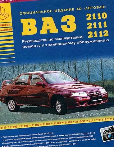 Тех книжка автомобиля ваз 2111. Эксплуатации автомобиля ваз 2110. Книжка по ремонту ваз 2110. Эксплуатации автомобиля ваз 2110. Сервисная книжка ваз 2110.