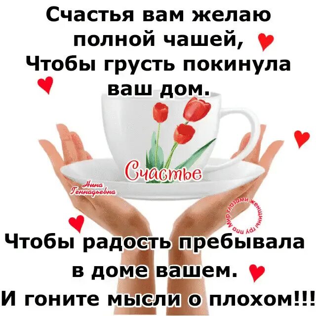 Желаю жизнь полная чаша. Счастья вам желаю полной чашей чтобы грусть покинула ваш дом. счастья вам желаю полной чашей. пожелания полной чашей счастья вашему дому. пусть ваш дом будет полной чашей.