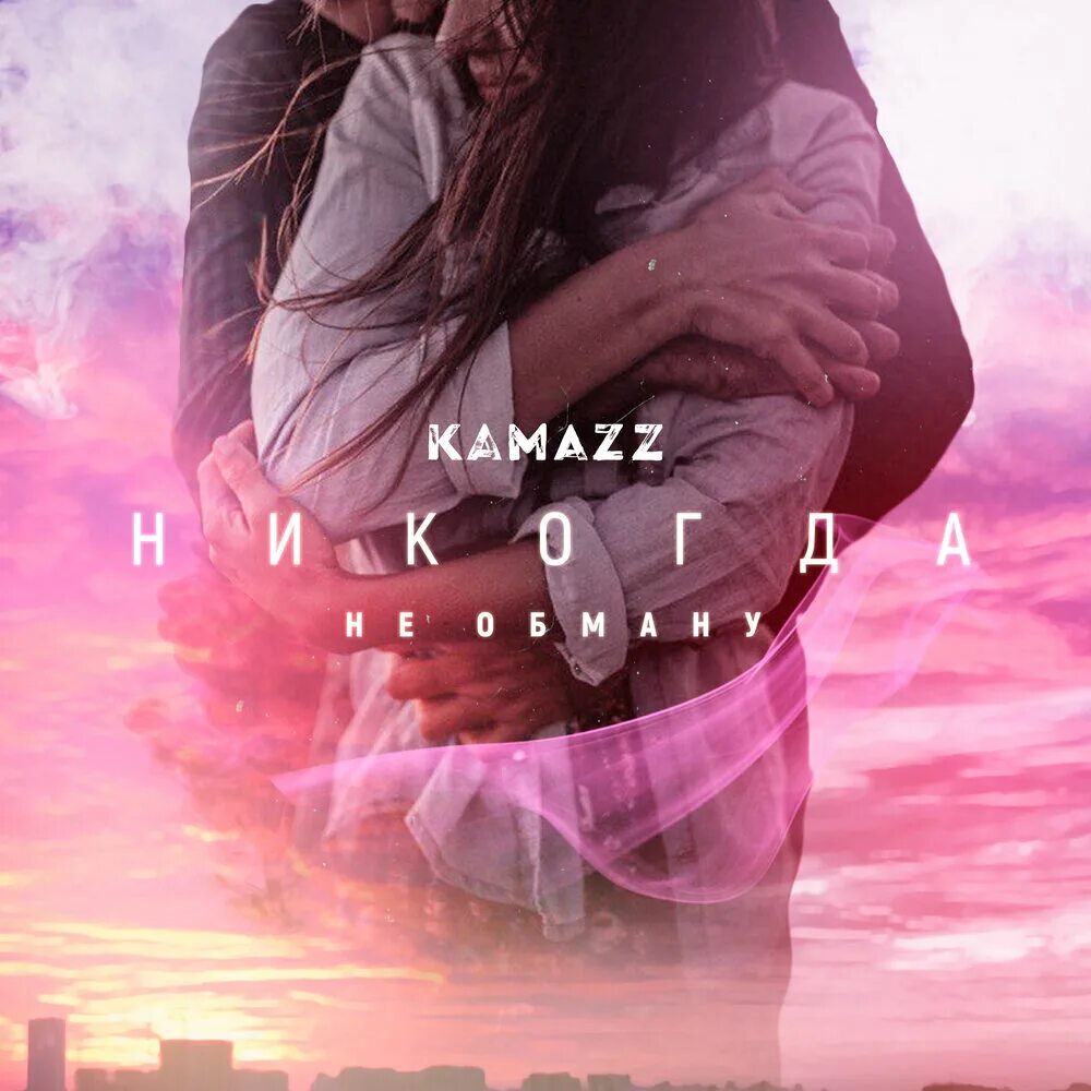 Никогда не обману Kamazz. Исполнитель Камаzz. Рэпер Kamazz. Kamazz блоггер.