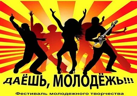 Дай молодежь