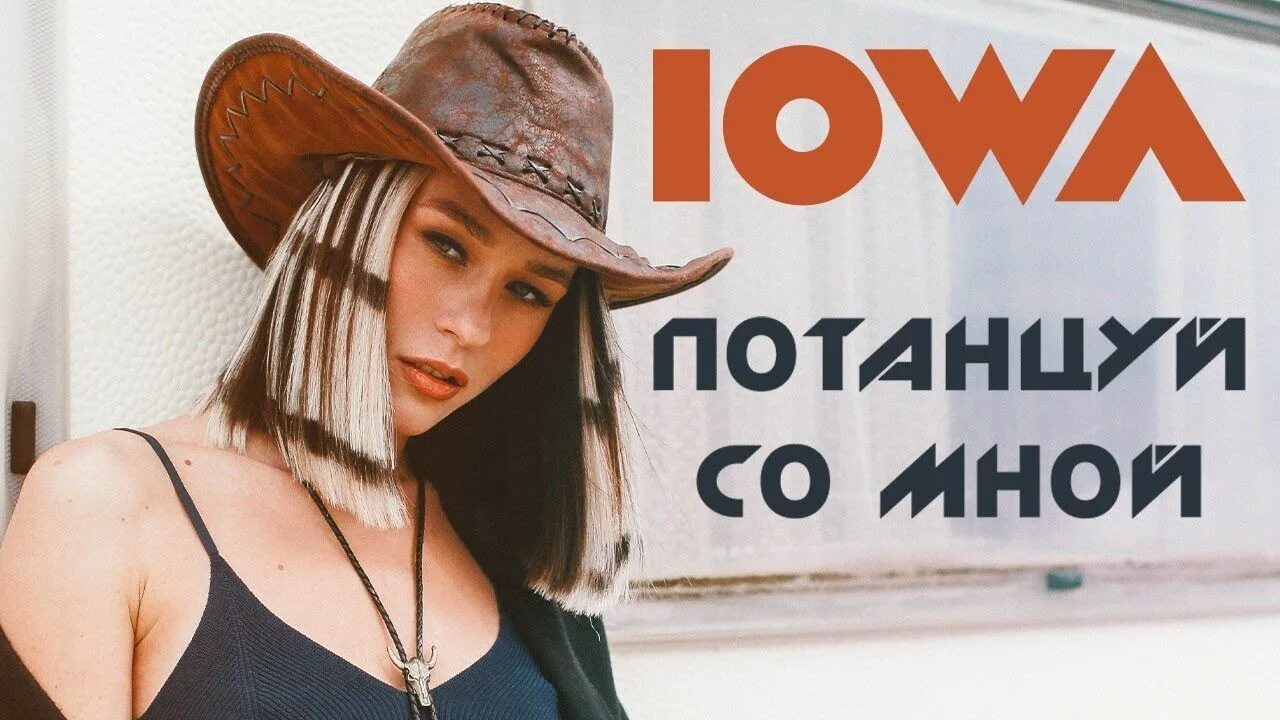 Песня потанцуй со мной. Iowa потанцуй со мной. Айова потанцуй со мной. Катя Iowa потанцуй со мной. Катя Айова потанцуй со мной.