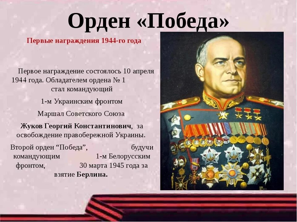 Кто первый получил орден. Награждение Жукова орденом Победы. Кавалеры ордена Победы Великой Отечественной войны список. Награждены орденом Победы военноначальники. Орден Победы Маршал советского Союза г. к. Жуков.