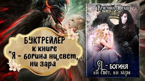Я богиня отзывы