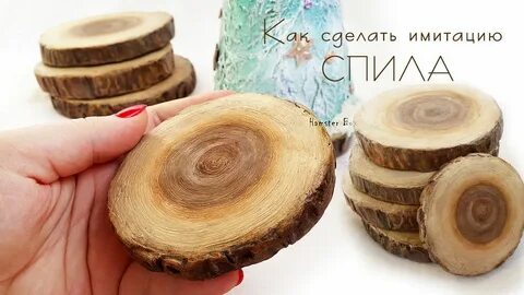Из чего делают имитацию