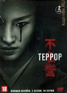 Террор 2