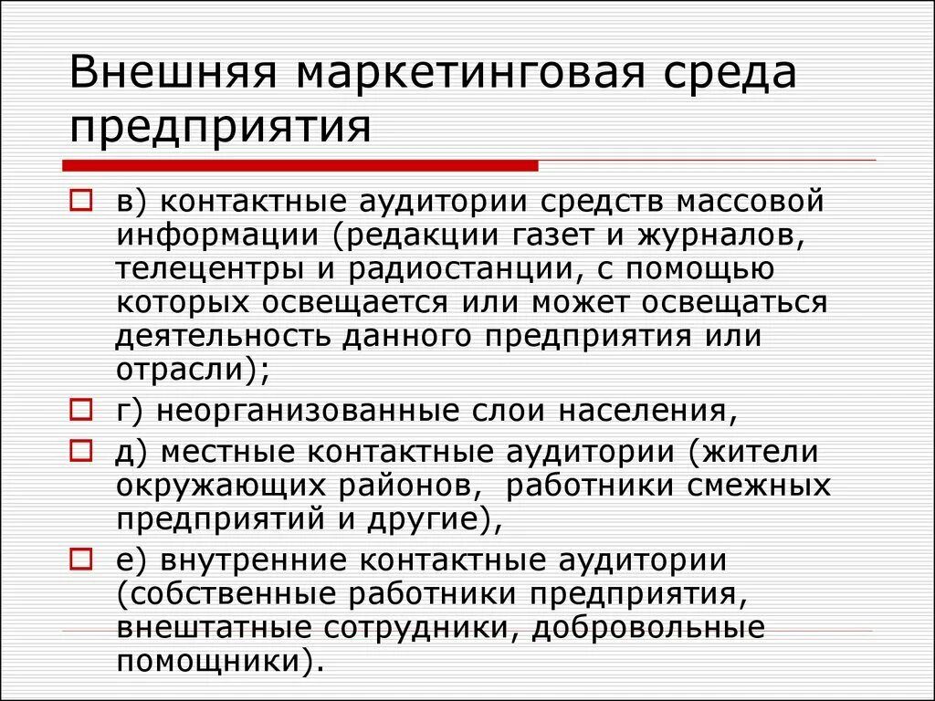 Маркетинговая среда информации. Внешняя среда маркетинга. Факторы внешней маркетинговой среды. Внешняя маркетинговая среда предприятия. Внутренние факторы маркетинговой среды.