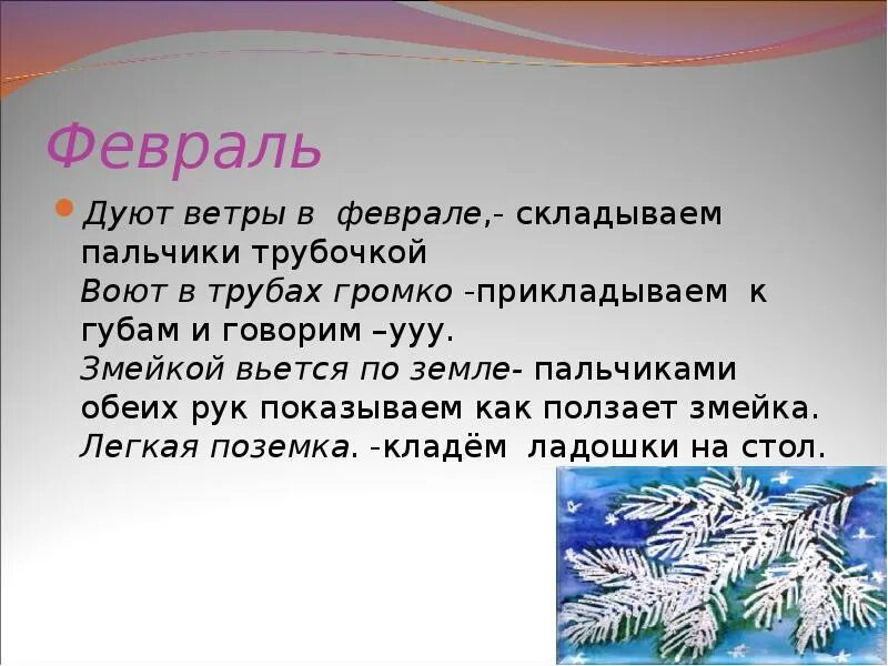 Дуют ветры в среднем. Дуют ветры в феврале. Маршак дуют ветры в феврале. Дуют ветры в феврале стих. Пальчиковая гимнастика дуют ветры в феврале.