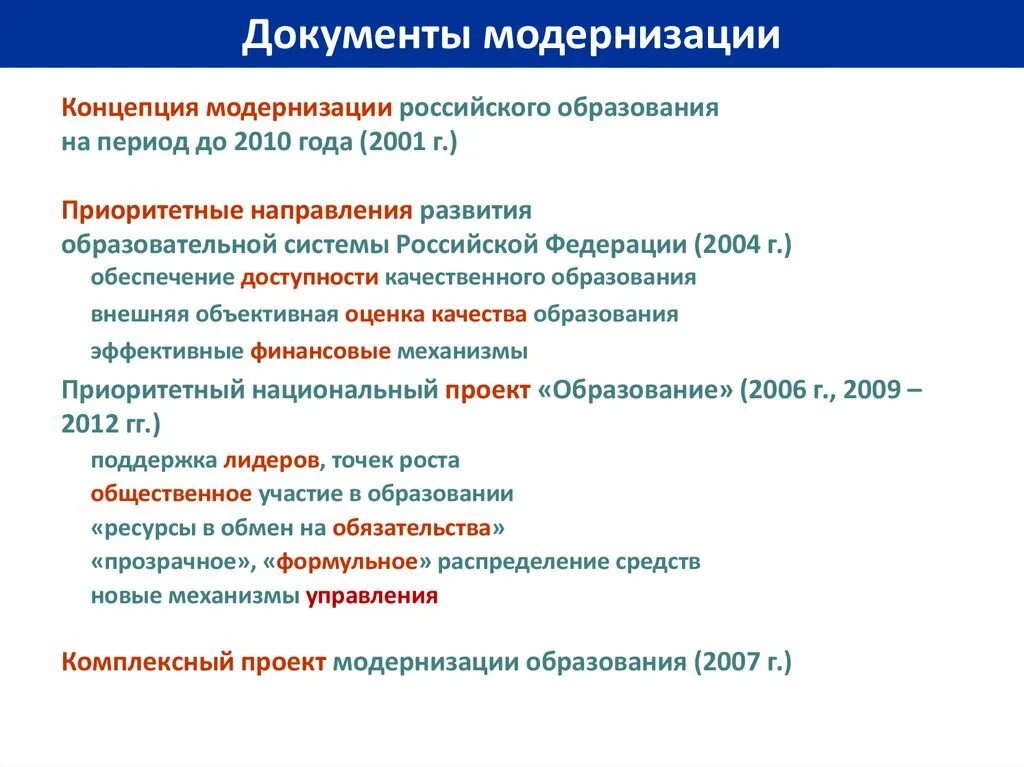 Концепция модернизации российского образования. Концепция модернизации российского образования на период до 2010 года. Модернизация Российской системы образования: документы. «Концепция модернизации российского образования» 2002. Модернизация системы российского образования