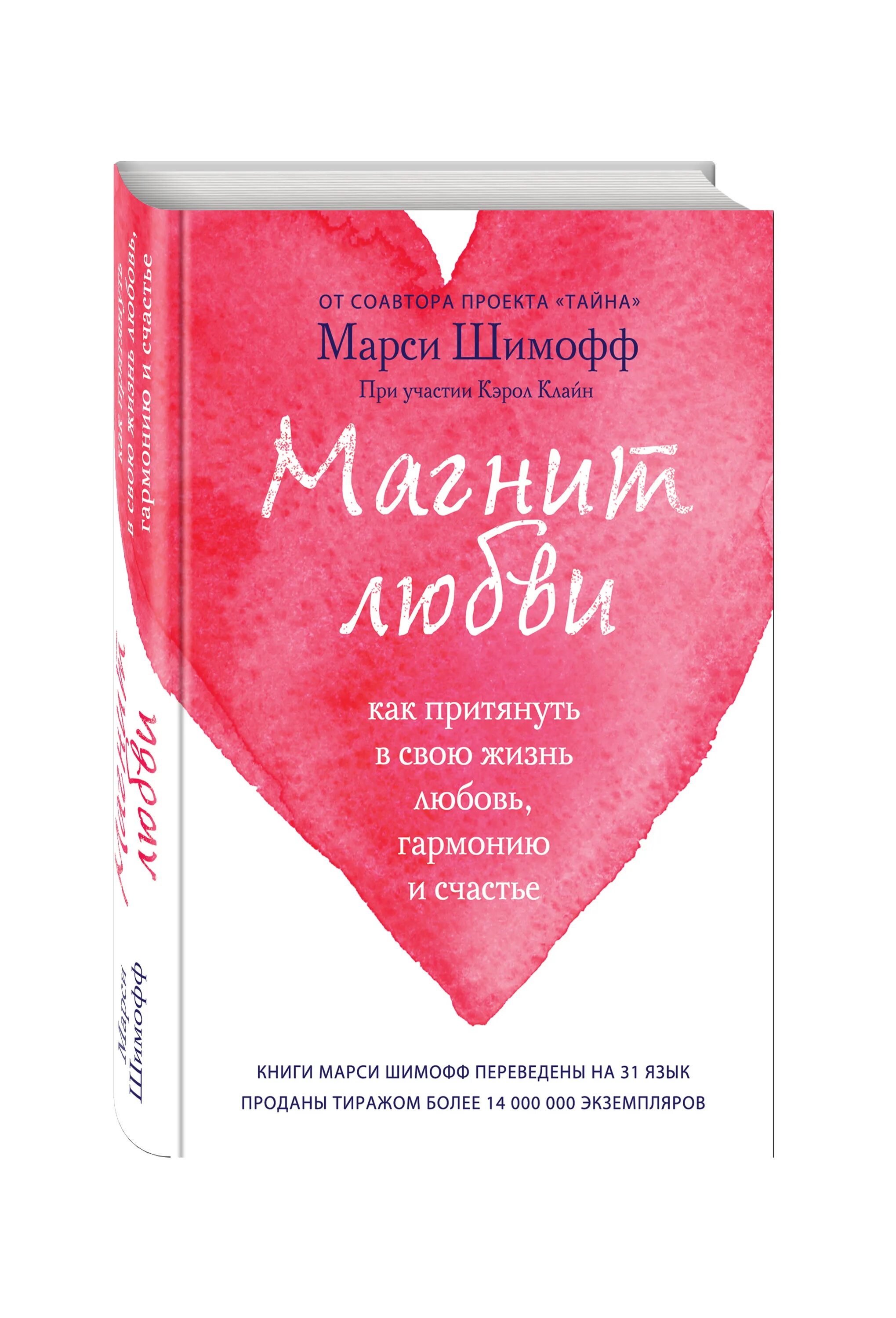 Книга про счастье Марси Шимофф. Притягивает любовь. Привлечение любви в свою жизнь. Привлечь любовь в свою жизнь.