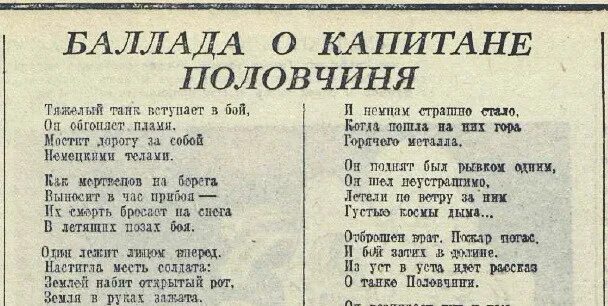 Текст песни баллада о военных летчицах. Баллада о капитане Половченя. Баллада о танке. Баллада о танке стих.