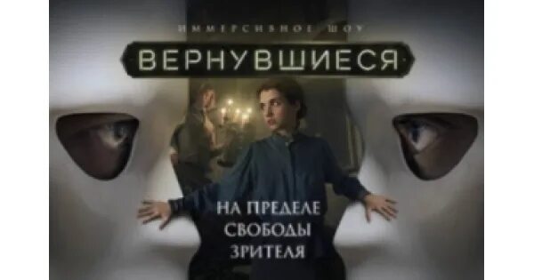 Дашков 5 иммерсивное шоу. Вернувшиеся Дашков 5. Вернувшиеся иммерсивное шоу логотип. Вернувшийся иммерсивное шоу билеты