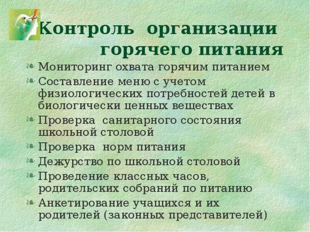 Организация родительского контроля в школе. Родительский контроль за организацией питания. Родительский контроль за организацией питания в школе. Контроль организации питания в школе. Родительский контроль питания в школьной столовой.