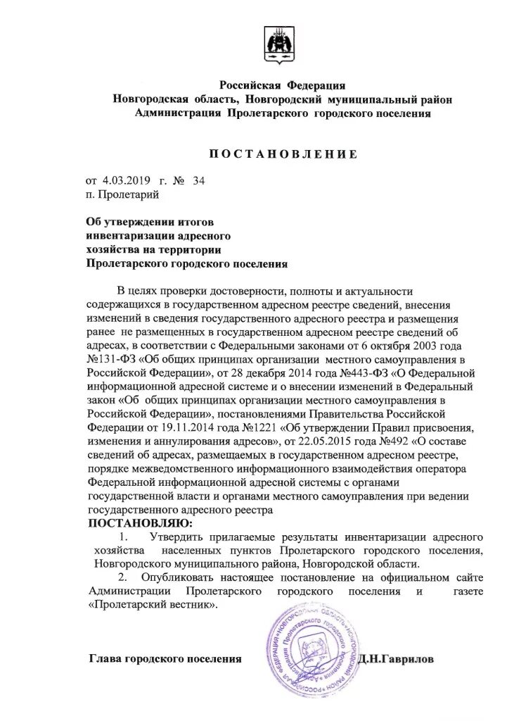 Инвентаризации адресов. Утвердить Результаты инвентаризации. Утверждение итогов инвентаризации. Приказ об утверждении инвентаризации образец. Постановление об адресном хозяйстве.