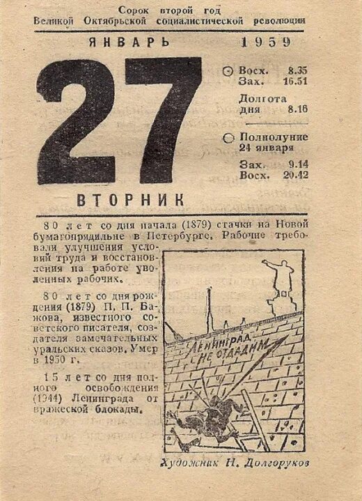 Листок календаря частично закрыт предыдущим листком. 27 Января 1944 года листок календаря. Листок календаря 27 января. Отрывной календарь. Отрывной календарь 27 января.