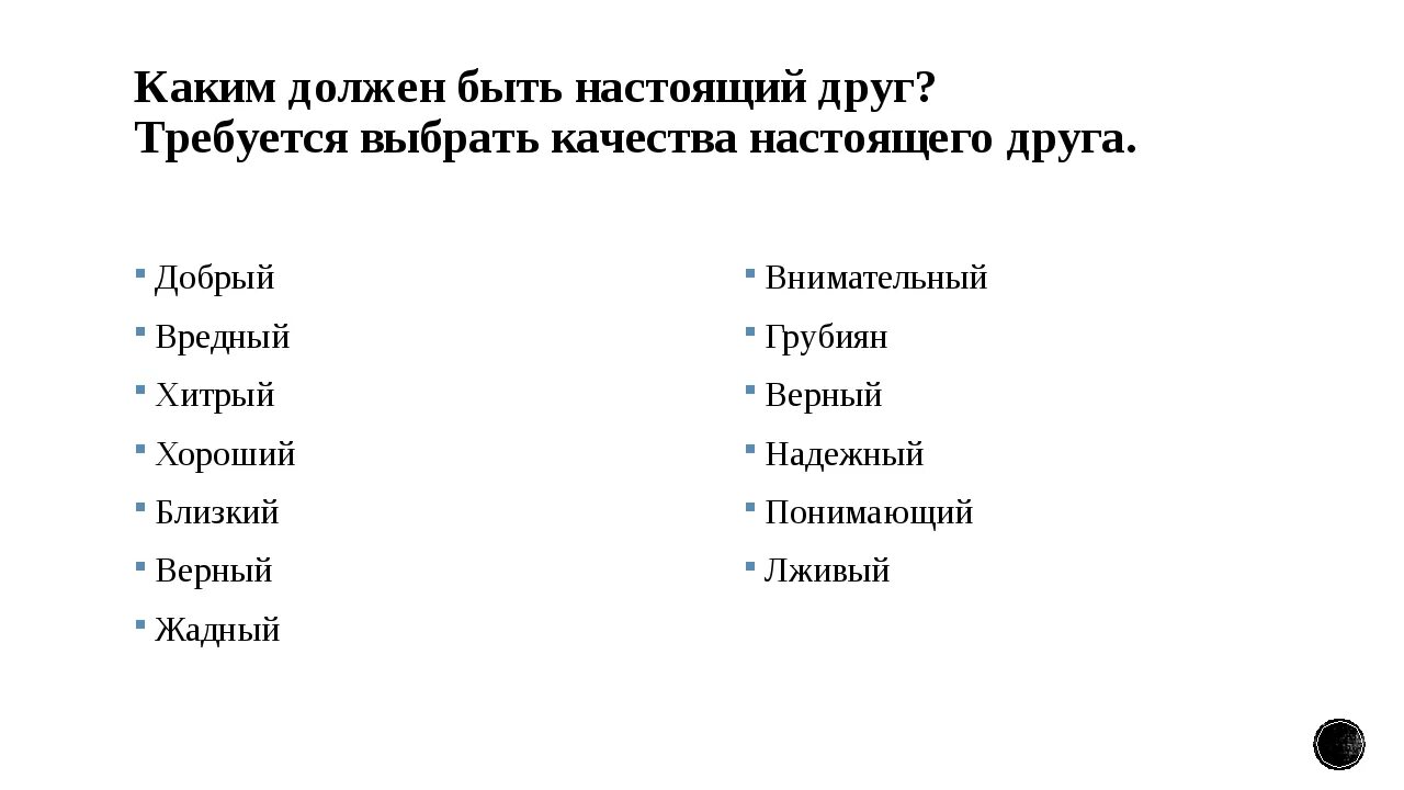 Какими качествами должен обладать друг аргументы. Каким должен быть друг. Каким должен быть настоящий друг. Каким должен быть насто. Качества настоящего друга.